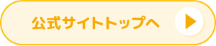 公式サイトへ